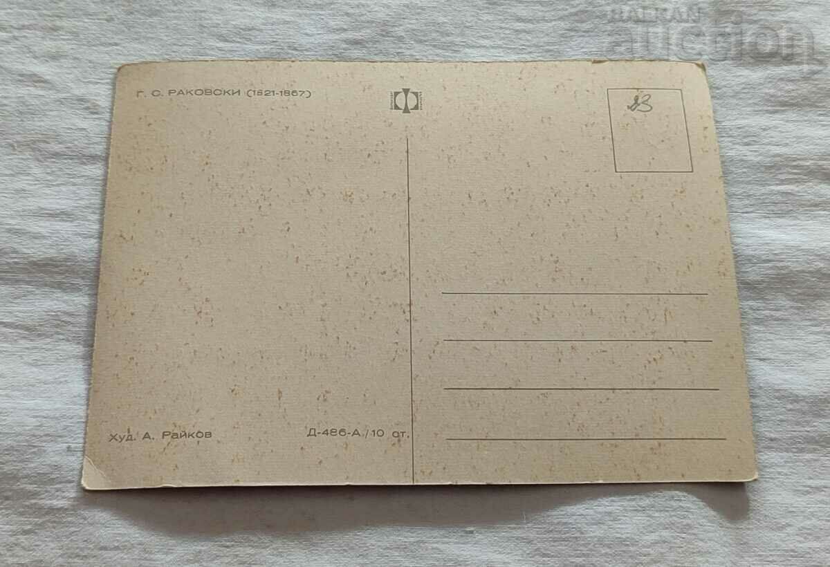 GEORGI RAKOVSKI 100 years 1967 P.K. with price 3.00 BGN | € 1.53 GEORGI RAKOVSKI 100 years 1967 P.K. with price 3.00 BGN | € 1.53