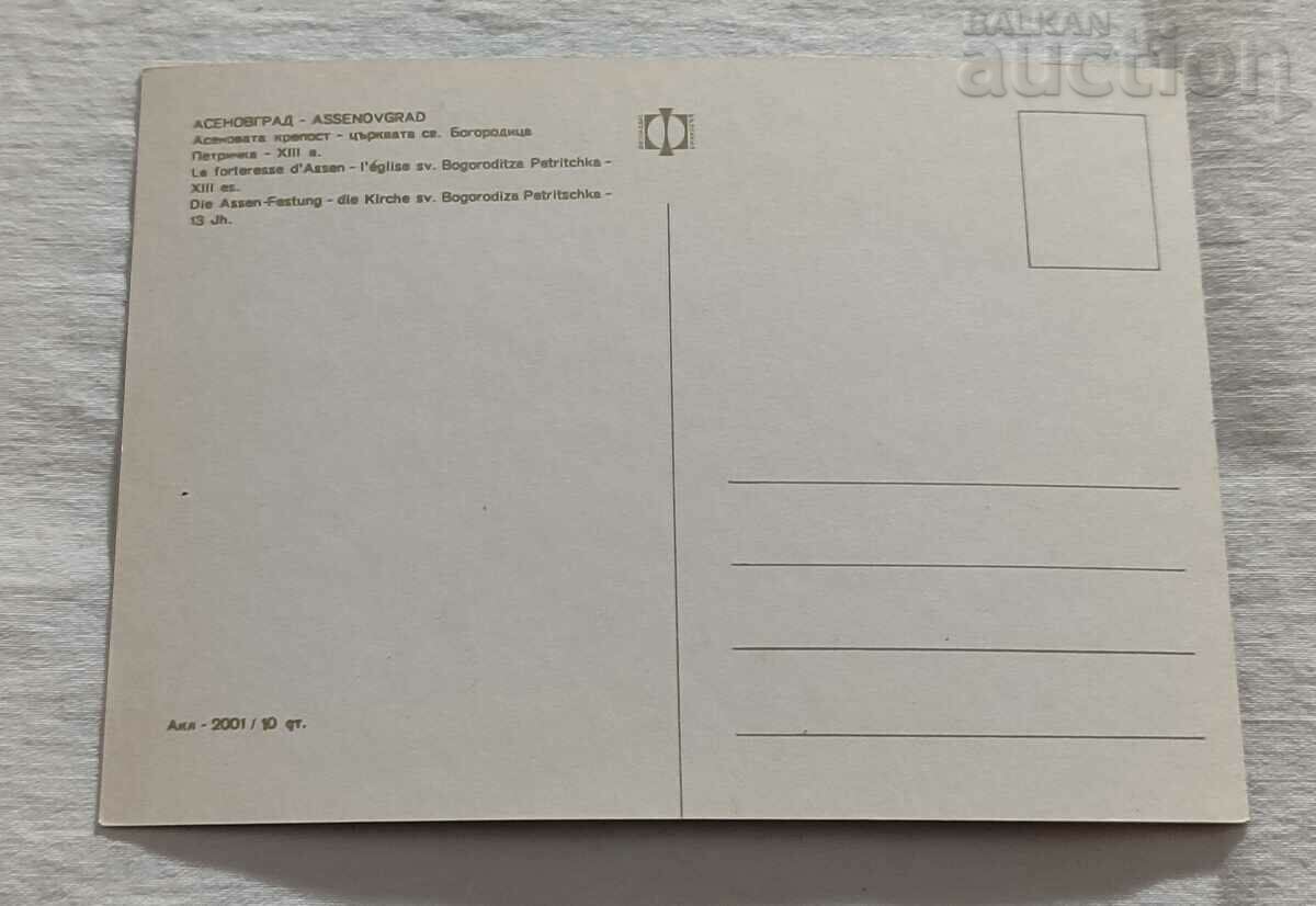 ASENOVGRAD FORTRESS CHURCH OF ST. BOGORODITSA P.K. 1970 with price 1.00 BGN | € 0.51 ASENOVGRAD FORTRESS CHURCH OF ST. BOGORODITSA P.K. 1970 with price 1.00 BGN | € 0.51