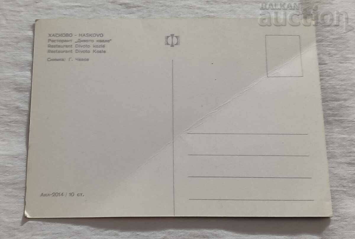 HASKOVO RESTAURANT "WILD GOAT" P.K. 1970 with price 0.50 BGN | € 0.26