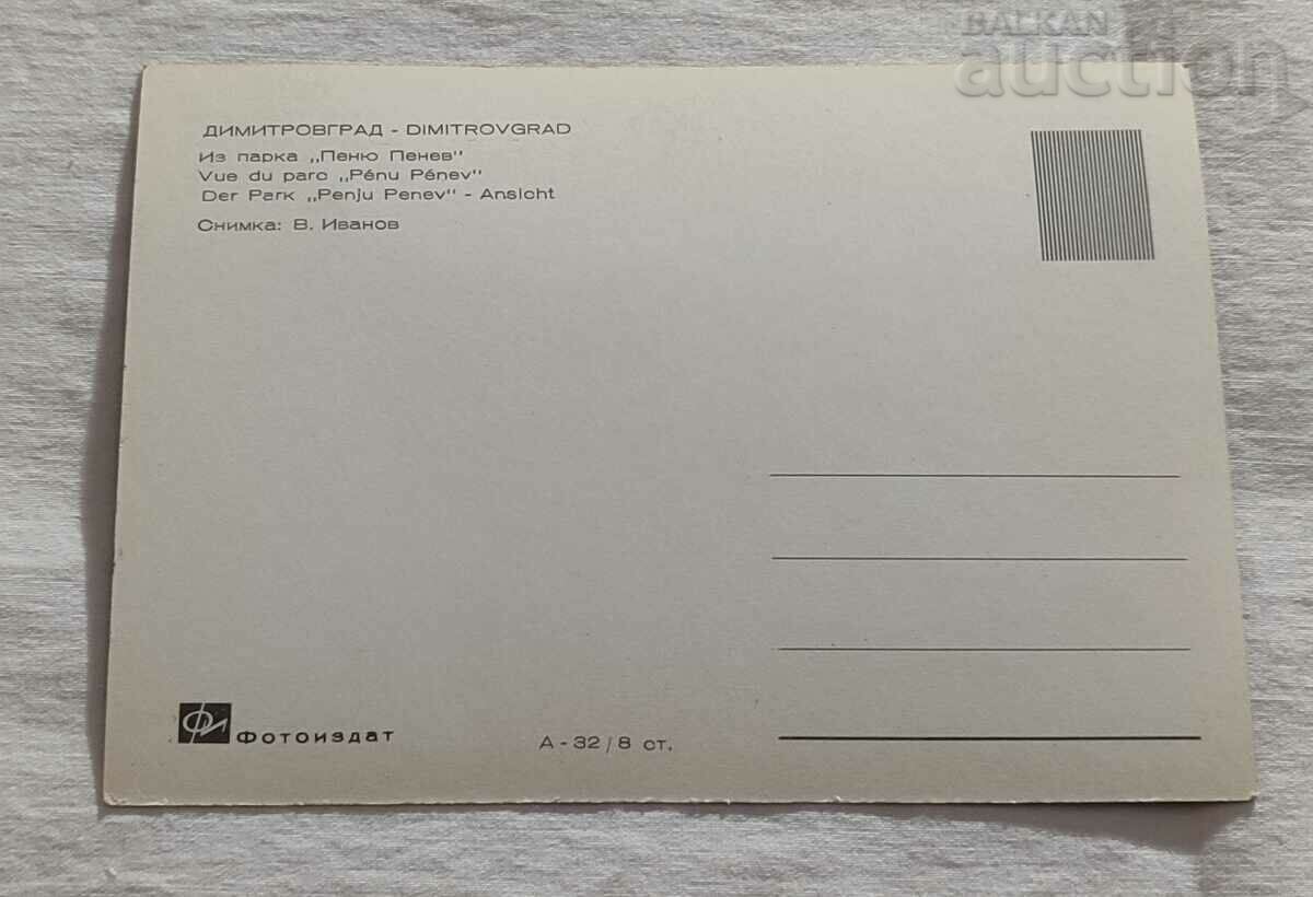 DIMITROVGRAD PARK "PENYO PENEV" P.K. 1965 with price 4.00 BGN | € 2.05 DIMITROVGRAD PARK "PENYO PENEV" P.K. 1965 with price 4.00 BGN | € 2.05