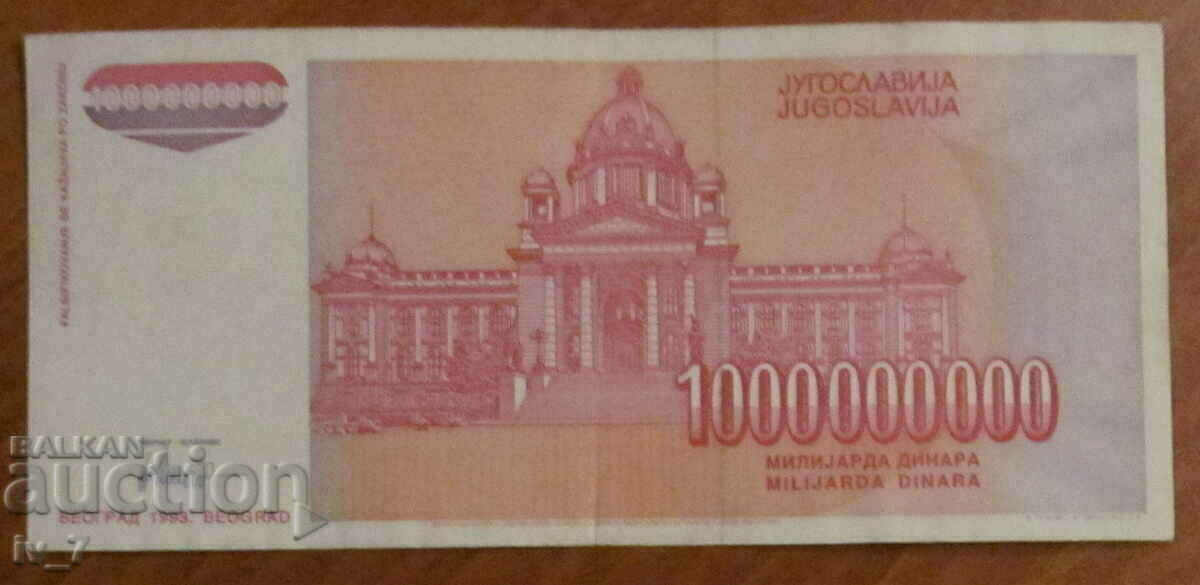 1,000,000,000 dinars 1993, Yugoslavia with price 14.99 BGN | € 7.66 1,000,000,000 dinars 1993, Yugoslavia with price 14.99 BGN | € 7.66