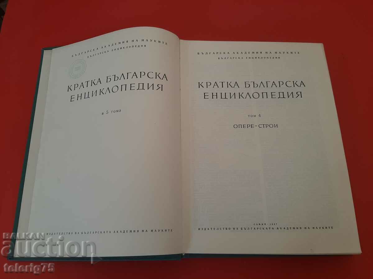 Short Bulgarian Encyclopedia-BAS-Volume 4-1967. with price 20.00 BGN | € 10.23 Short Bulgarian Encyclopedia-BAS-Volume 4-1967. with price 20.00 BGN | € 10.23