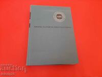 Short Bulgarian Encyclopedia-BAS-Volume 4-1967.