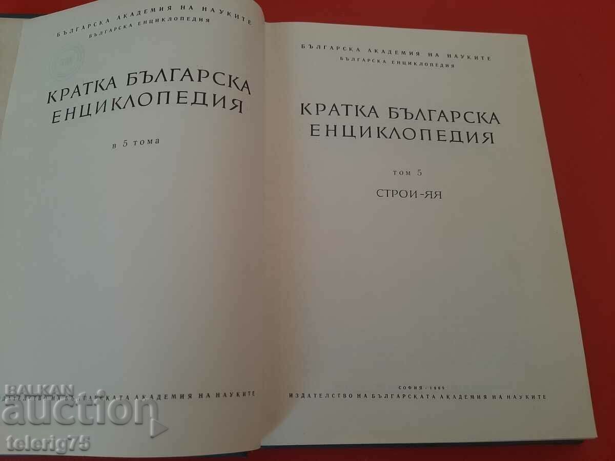 Short Bulgarian Encyclopedia-BAS-Volume 5-1969. with price 20.00 BGN | € 10.23 Short Bulgarian Encyclopedia-BAS-Volume 5-1969. with price 20.00 BGN | € 10.23