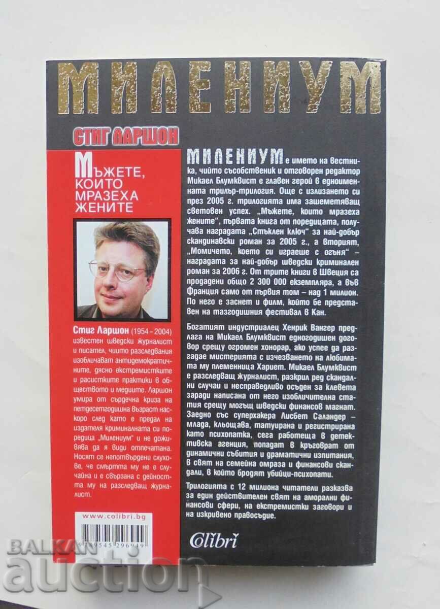 Χιλιετηρίδα. Βιβλίο 1: Οι άντρες που μισούσαν τις γυναίκες του Στιγκ Λάρσον με τιμή 12.00 BGN | € 6.14 Χιλιετηρίδα. Βιβλίο 1: Οι άντρες που μισούσαν τις γυναίκες του Στιγκ Λάρσον με τιμή 12.00 BGN | € 6.14