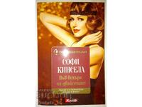 Във вихъра на двайсетте - Софи Кинсела