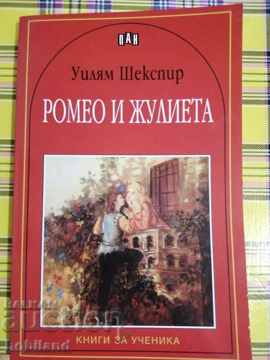 ΡΩΜΑΙΟΣ ΚΑΙ ΙΟΥΛΙΕΤΑ