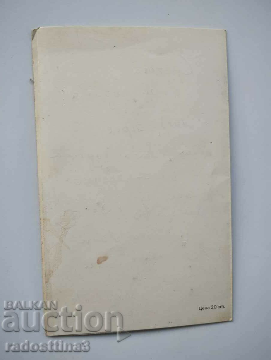 Greeting card from the soca with price 2.99 BGN | € 1.53 Greeting card from the soca with price 2.99 BGN | € 1.53