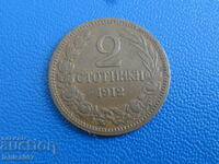 България 1912г. - 2 стотинки