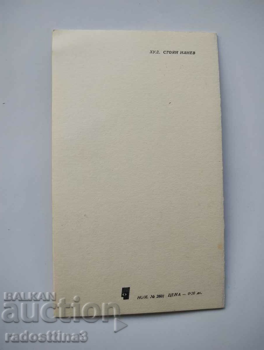 Greeting card from the soca with price 2.99 BGN | € 1.53 Greeting card from the soca with price 2.99 BGN | € 1.53