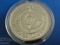 България 1985г. - 5 лева ''ЕКСПО '85 Пловдив''