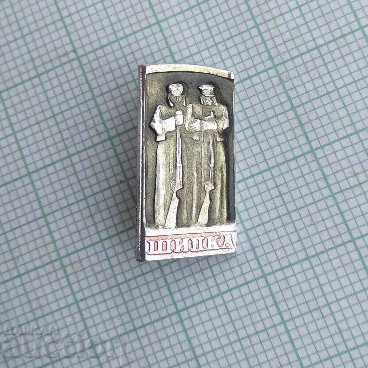 14608 Badge - Shipka with price 3.00 BGN | € 1.53