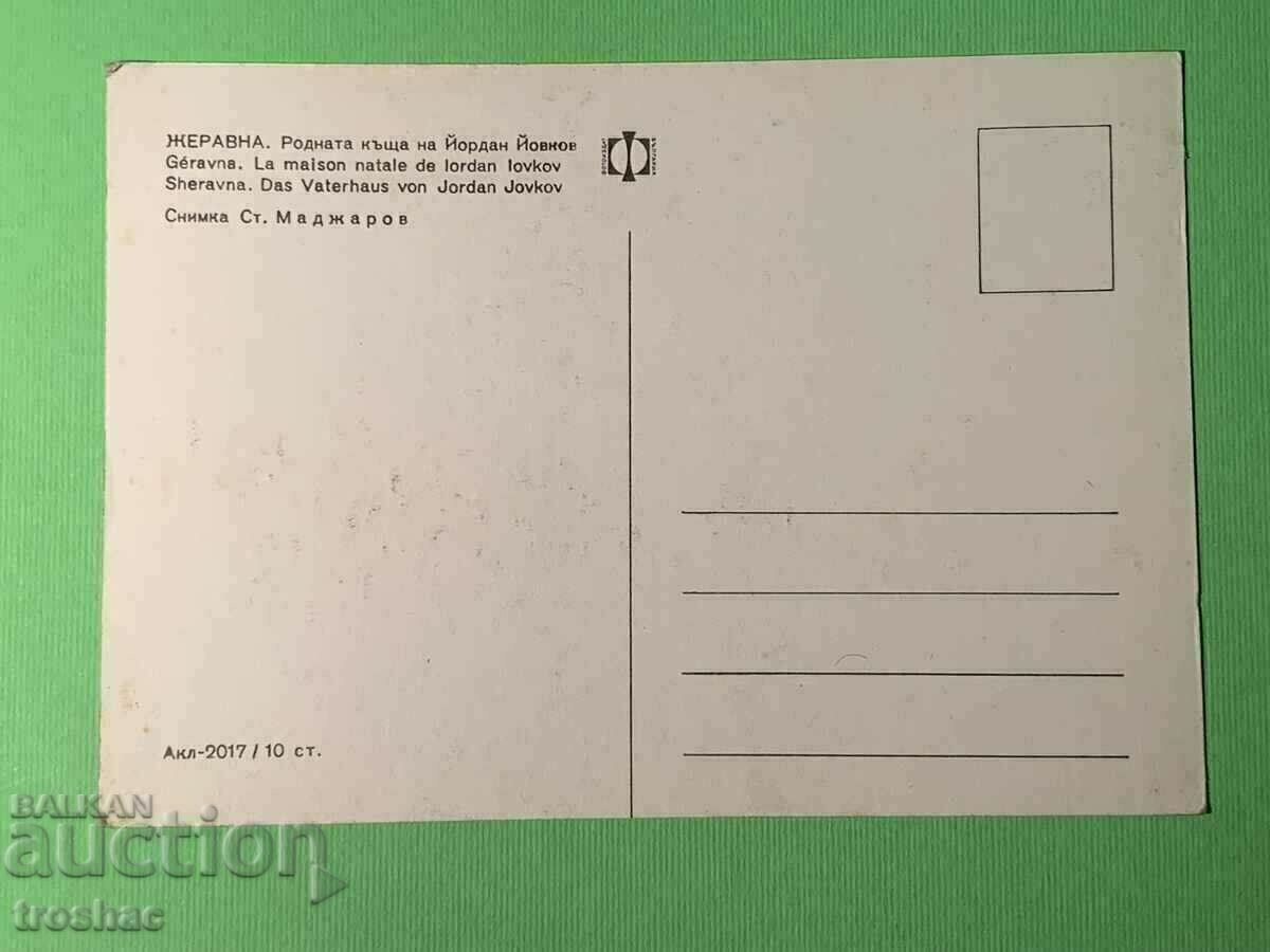Παλιά κάρτα Γεραύνα Εγγενές σπίτι του Γιόρνταν Γιόβκοφ με τιμή € 7.00 | 13.69 BGN