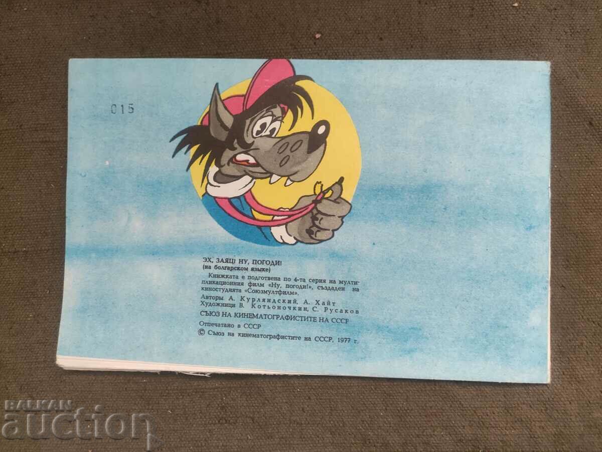 "Eh, rabbit! Well, guess what" with price 30.00 BGN | € 15.34