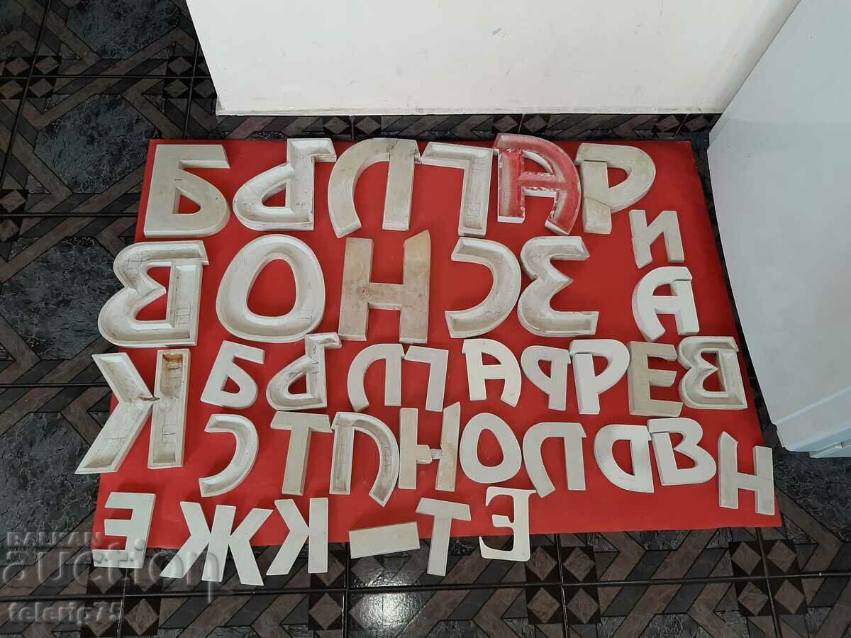 Old Retro Gypsum Letters of Cyrillic Bulgarian-38 pcs with price 150.00 BGN | € 76.69 Old Retro Gypsum Letters of Cyrillic Bulgarian-38 pcs with price 150.00 BGN | € 76.69