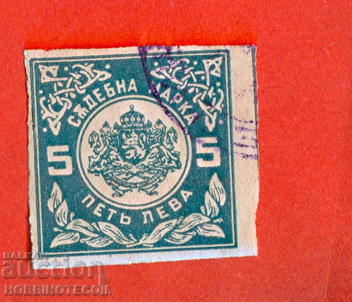 BULGARIA COURT STAMP - 5 Leva - 1938 not serrated