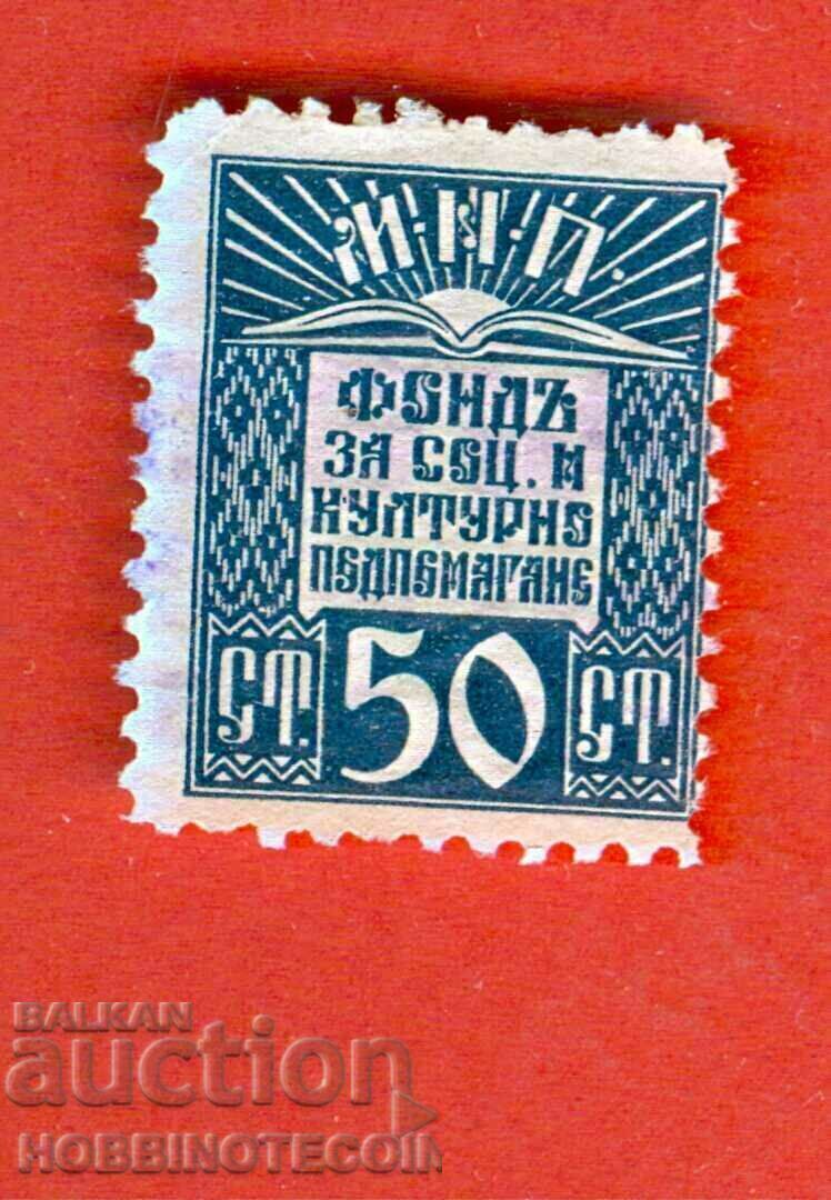BULGARIA SOCIAL AND CULTURAL SUPPORT FUND STAMP 50 St 1940 BULGARIA SOCIAL AND CULTURAL SUPPORT FUND STAMP 50 St 1940