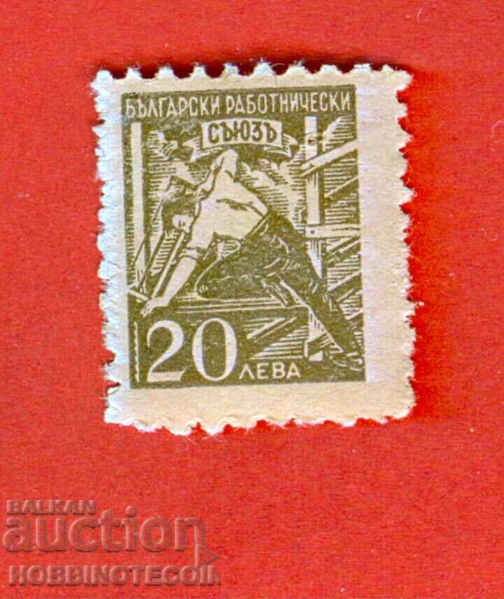BULGARIA STAMPS STAMPS - BULGARIAN WORKERS' UNION - BGN 20 BULGARIA STAMPS STAMPS - BULGARIAN WORKERS' UNION - BGN 20