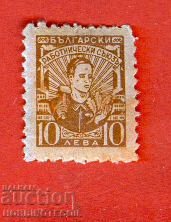 BULGARIA STAMPS STAMPS - BULGARIAN WORKERS' UNION - BGN 10 BULGARIA STAMPS STAMPS - BULGARIAN WORKERS' UNION - BGN 10