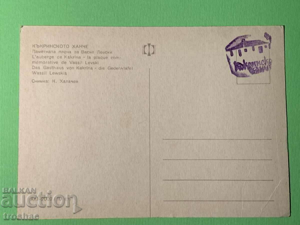 Old Card of the Kakri Hanche Commemorative Plate Vasil Levski with price 10.00 BGN | € 5.11 Old Card of the Kakri Hanche Commemorative Plate Vasil Levski with price 10.00 BGN | € 5.11