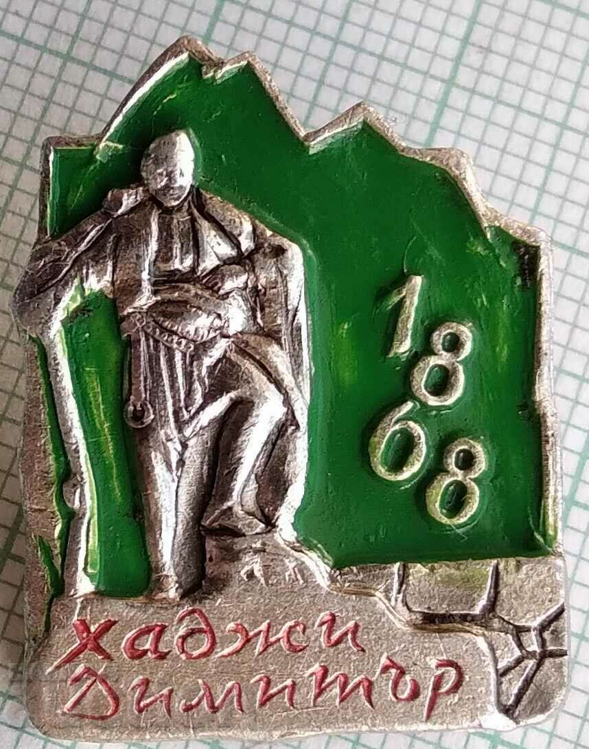 14643 Badge - Hadji Dimitar 1868