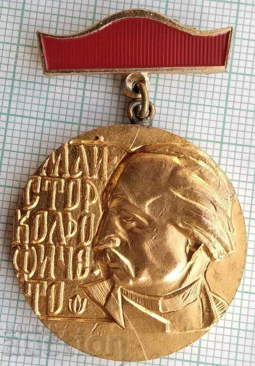 14647 Μετάλλιο τεχνίτης Kolyo Ficheto για συμβολή στην κατασκευή