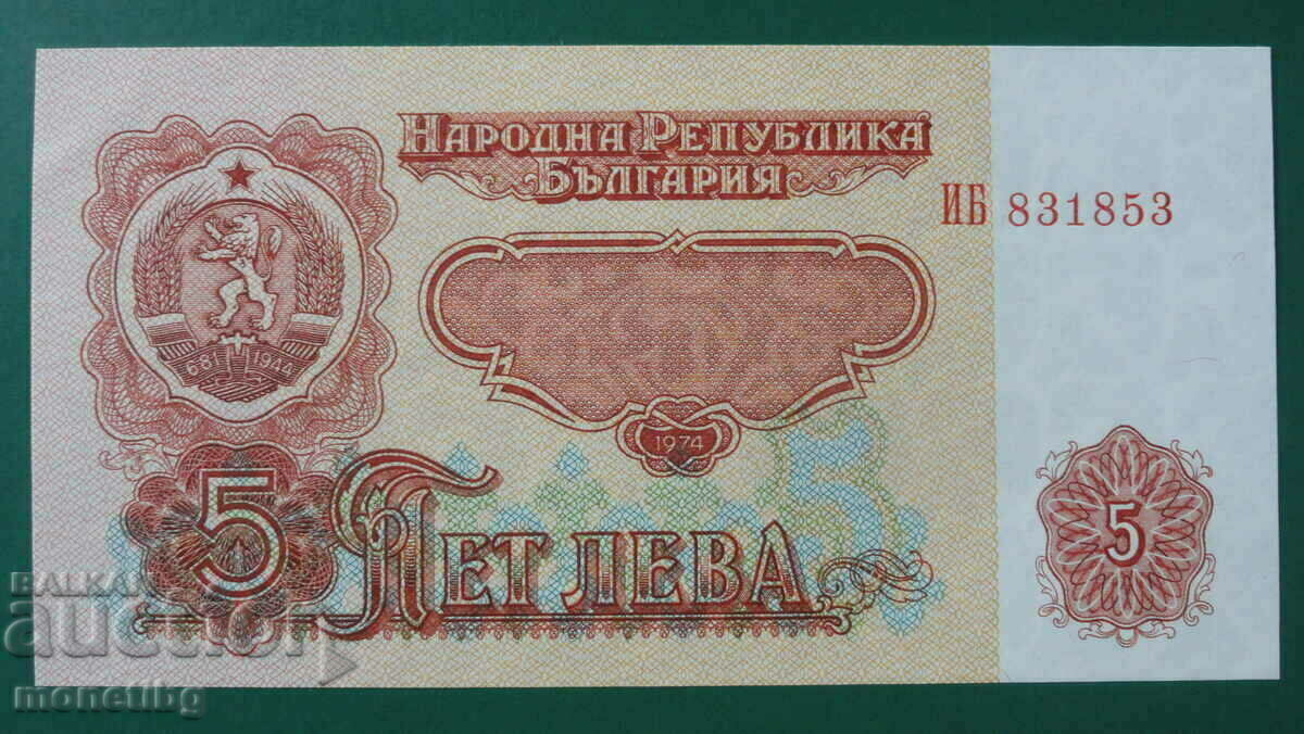 България 1974г. - 5 лева (шест цифри) UNC