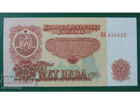 България 1974г. - 5 лева (шест цифри) UNC