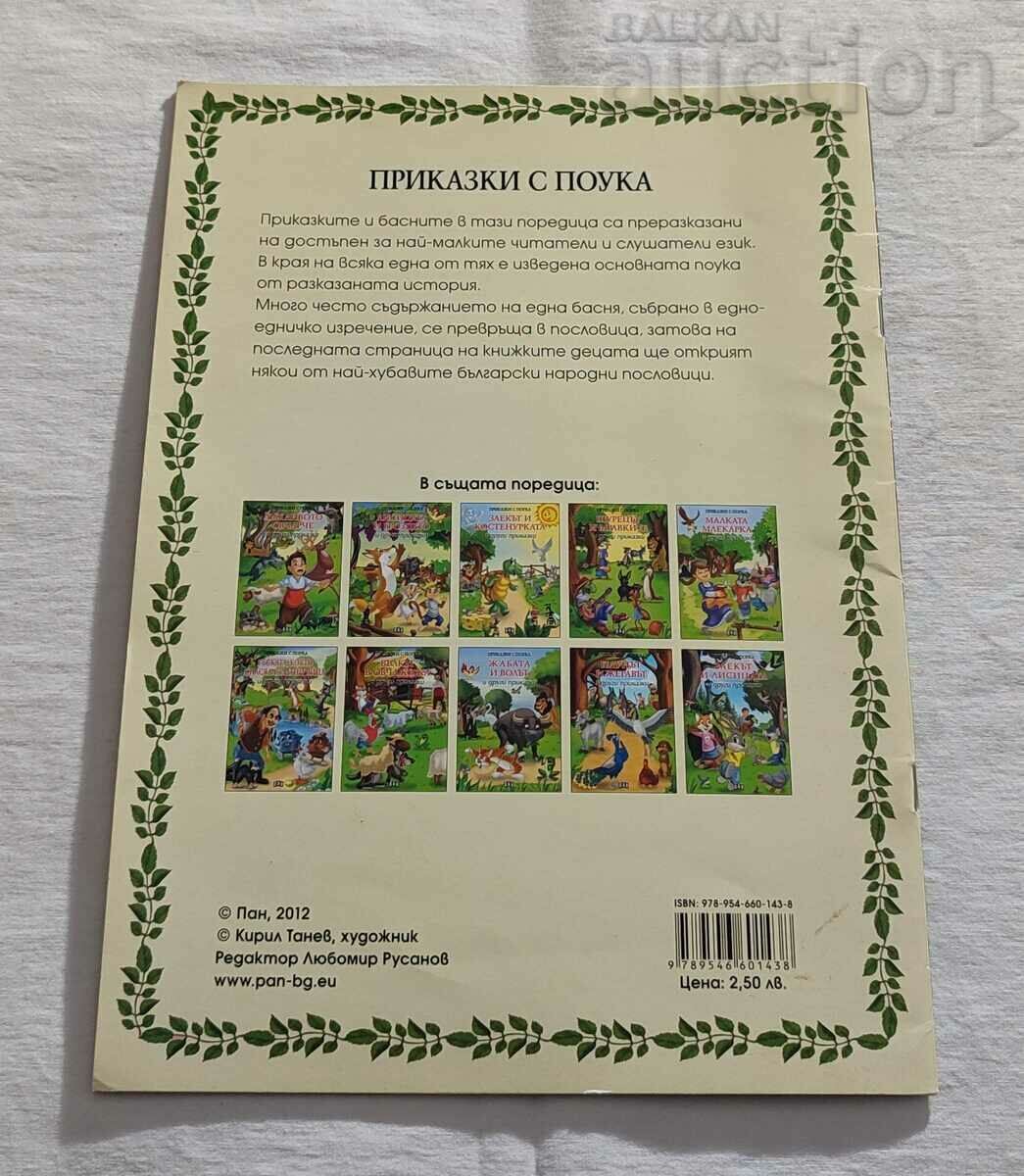 THE PEACOCK AND THE CRANE TALES WITH A LESSON - 7 THE PEACOCK AND THE CRANE TALES WITH A LESSON - 7