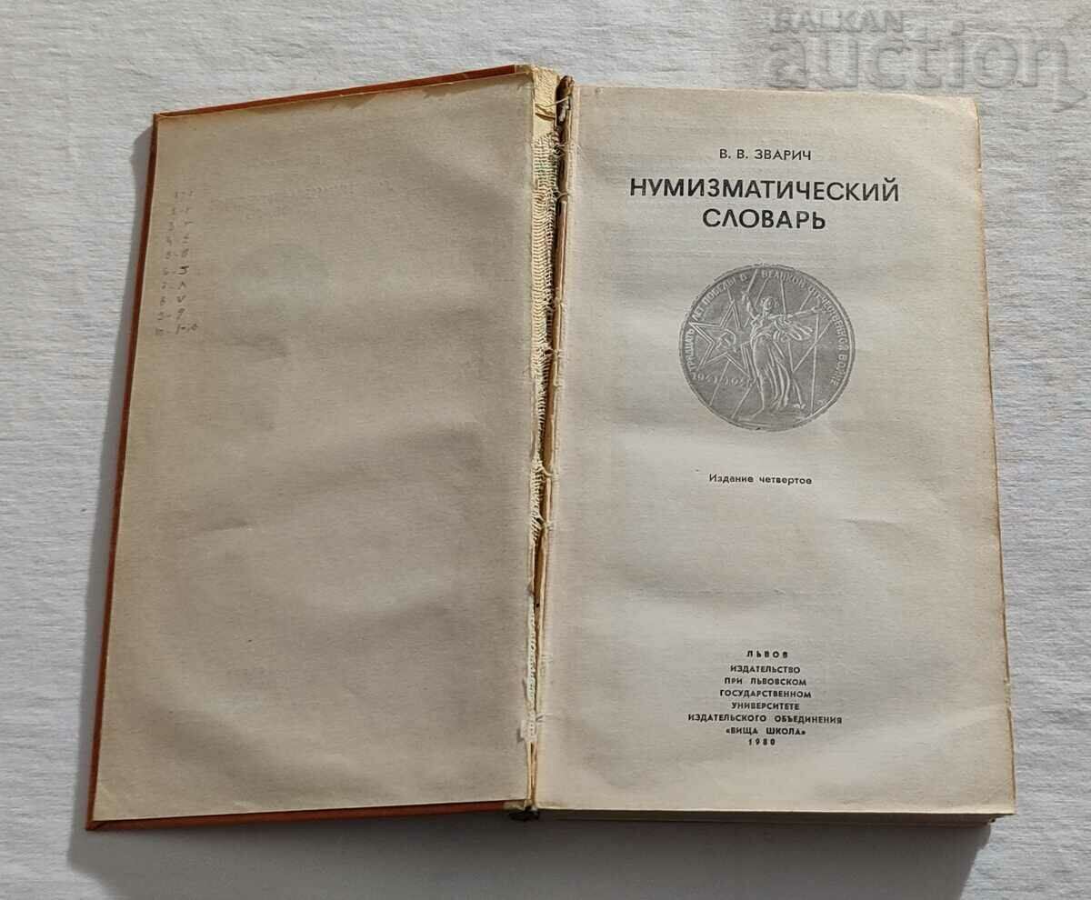 NUMISMATIC DICTIONARY V.V. ZVARICH 1980 with price 8.00 BGN | € 4.09 NUMISMATIC DICTIONARY V.V. ZVARICH 1980 with price 8.00 BGN | € 4.09
