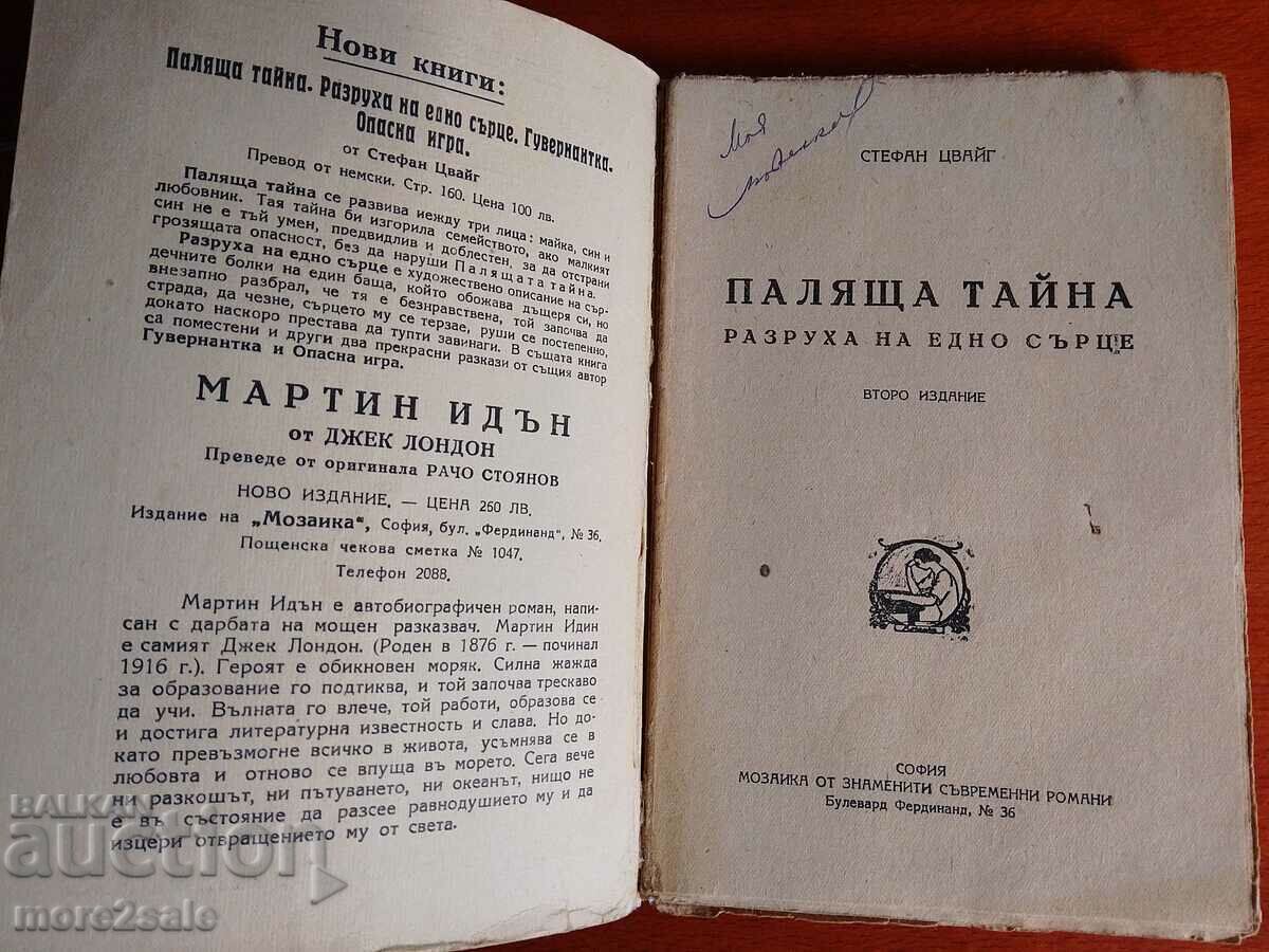 STEPHAN ZWEIG - A BURNING SECRET / THE RUIN OF A HEART with price 10.00 BGN | € 5.11