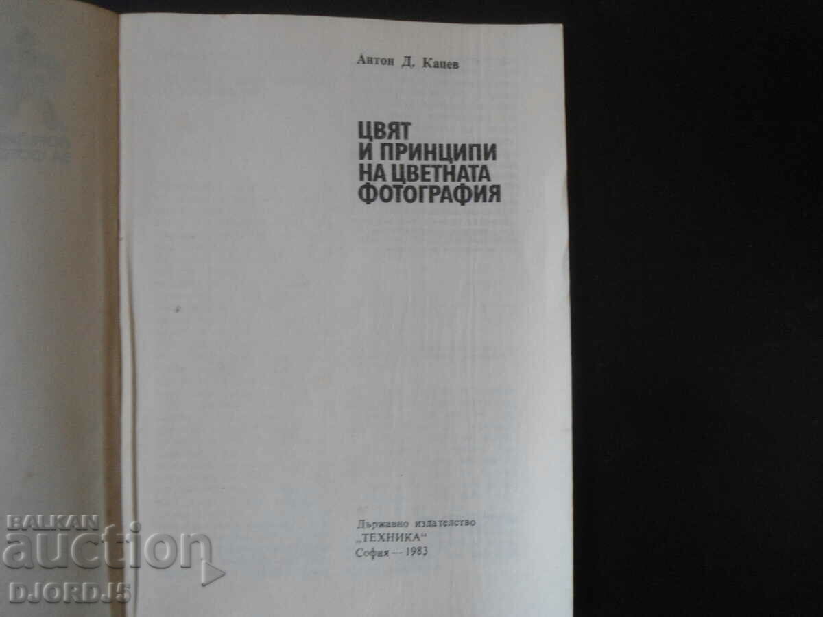 Color and principles of color photography, Anton Katsev with price 7.00 BGN | € 3.58 Color and principles of color photography, Anton Katsev with price 7.00 BGN | € 3.58