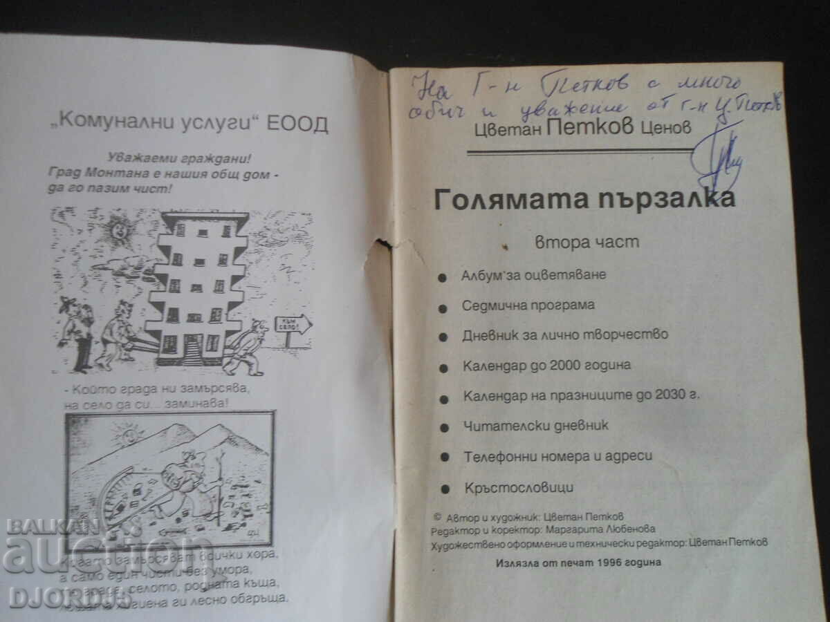 The big slide with price 3.00 BGN | € 1.53 The big slide with price 3.00 BGN | € 1.53