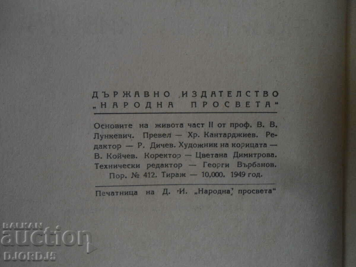 The basics of life, Prof. V. V. Lunkevich with price 10.00 BGN | € 5.11 The basics of life, Prof. V. V. Lunkevich with price 10.00 BGN | € 5.11