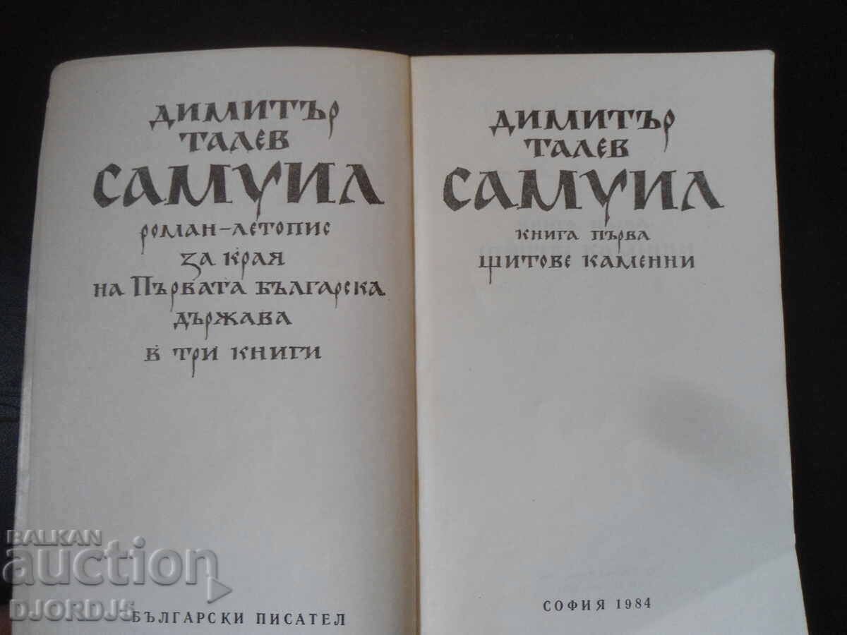 SAMUIL, Dimitar Talev, book one with price 5.00 BGN | € 2.56
