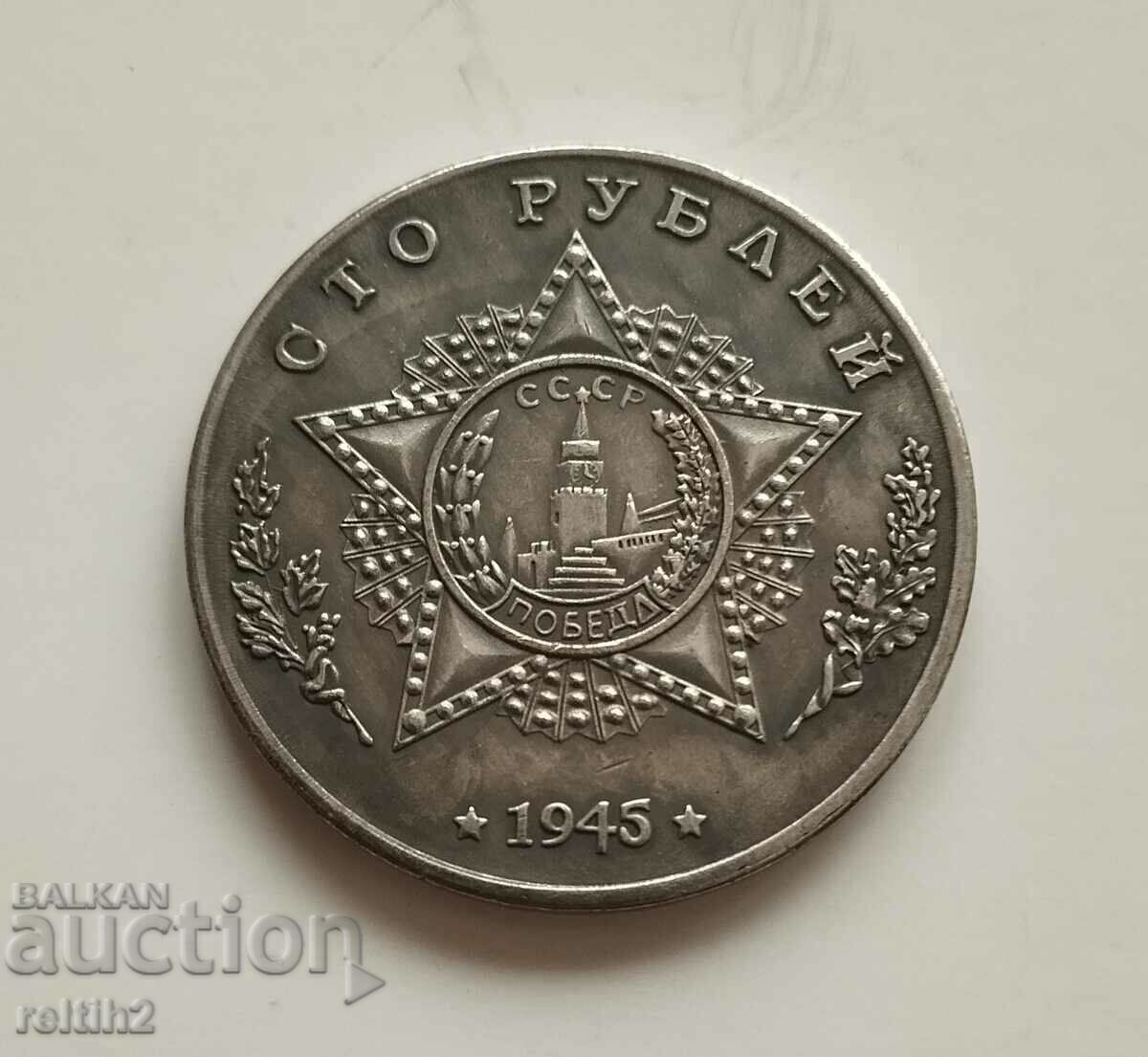 Coin 100 Rubles 1945 Stalin - replica! with price 25.00 BGN | € 12.78 Coin 100 Rubles 1945 Stalin - replica! with price 25.00 BGN | € 12.78