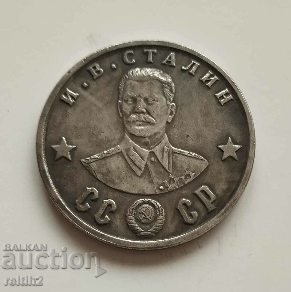 Monedă 100 de ruble 1945 Stalin - replică!