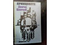 Дончо Цончев  " Принцовете "