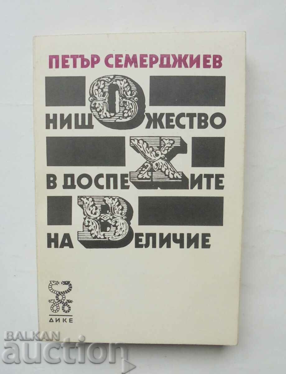 Нищожество в доспехите на величие - Петър Семерджиев 1990 г.