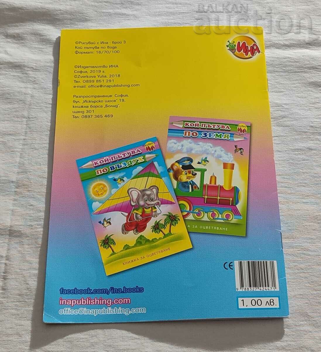 WHO TRAVELS ON WATER COLORING BOOK 2018 - 7 WHO TRAVELS ON WATER COLORING BOOK 2018 - 7