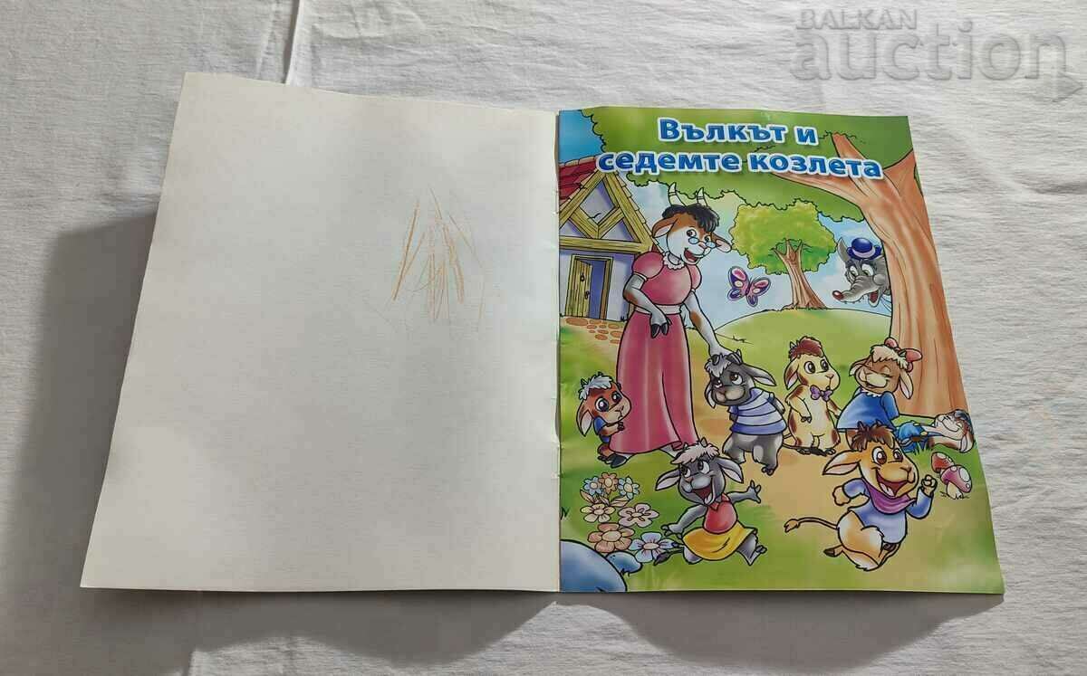 WOLF AND THE SEVEN LITTLE GOATS with price 2.00 BGN | € 1.02