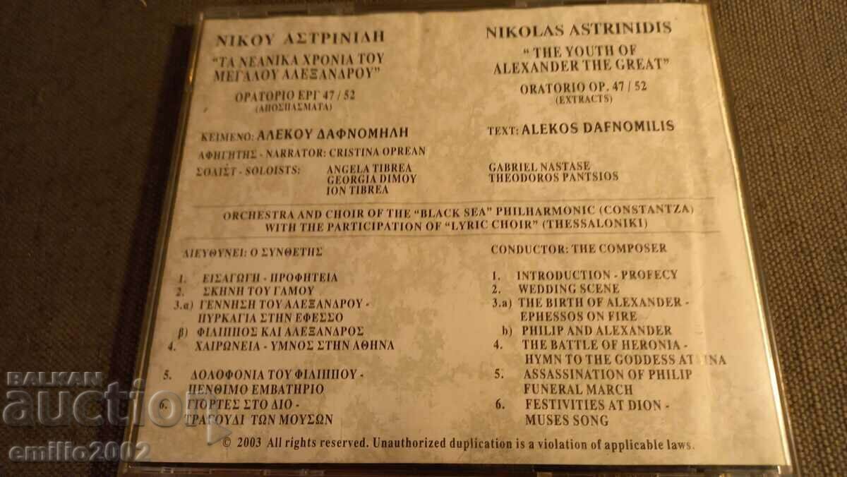 Δημοπρασία CD ήχου Νικόλας Αστρίνη