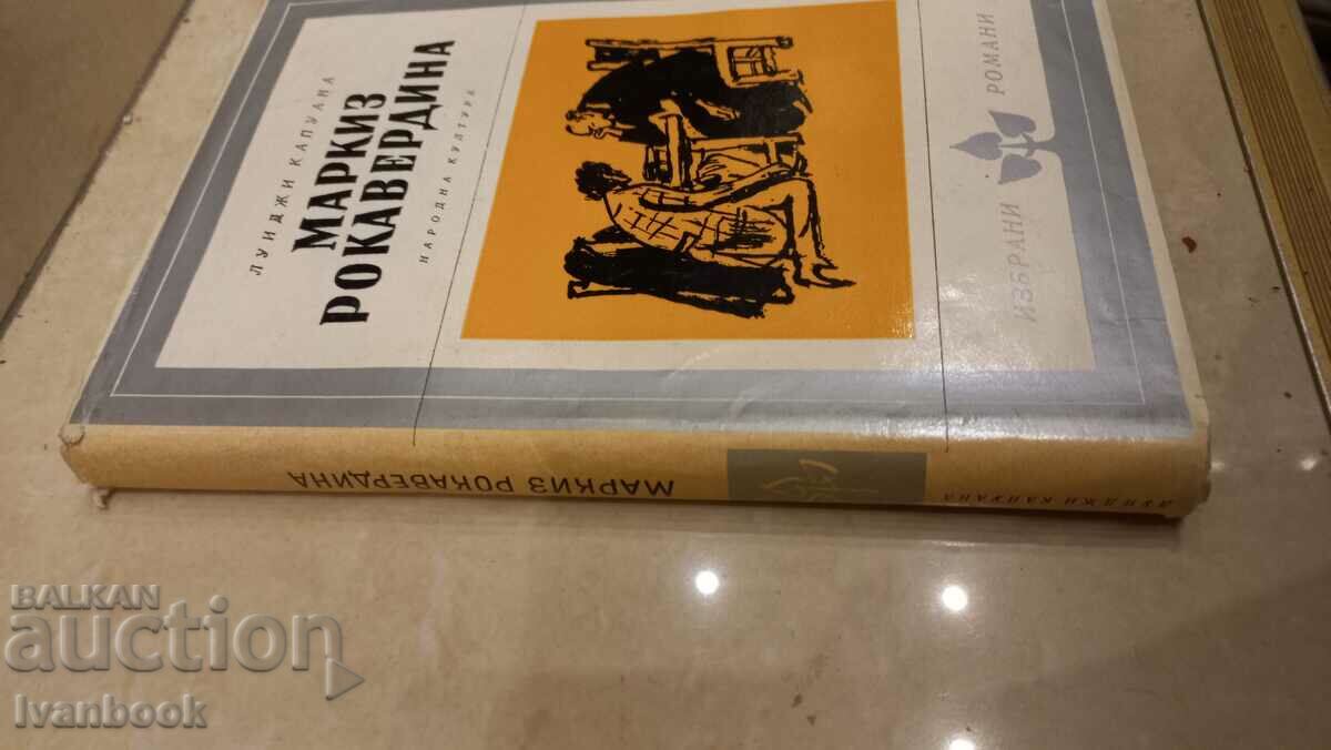 Marquis Rocaverdina - Louisiana Capuana with price 3.00 BGN | € 1.53