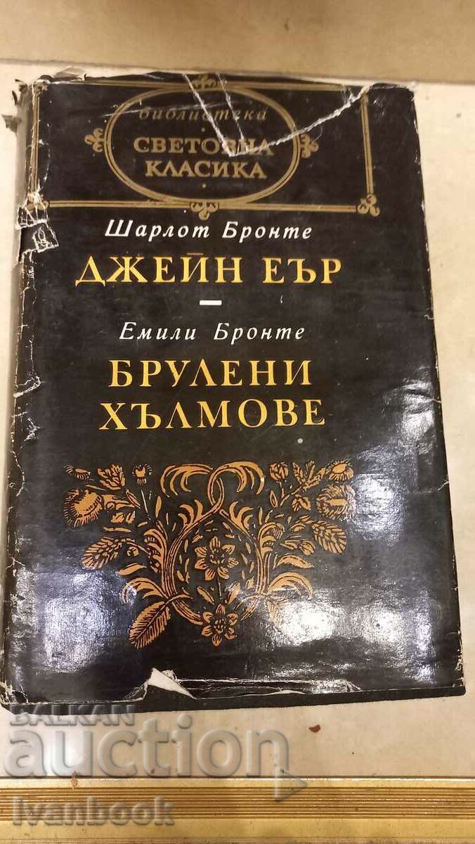 Biblioteca World Classics - Dealurile Bruleni