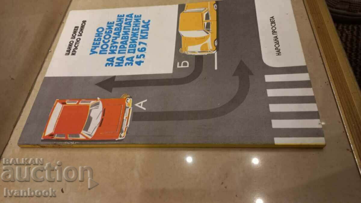 Study guide for studying traffic rules for 4567 class with price 3.00 BGN | € 1.53 Study guide for studying traffic rules for 4567 class with price 3.00 BGN | € 1.53