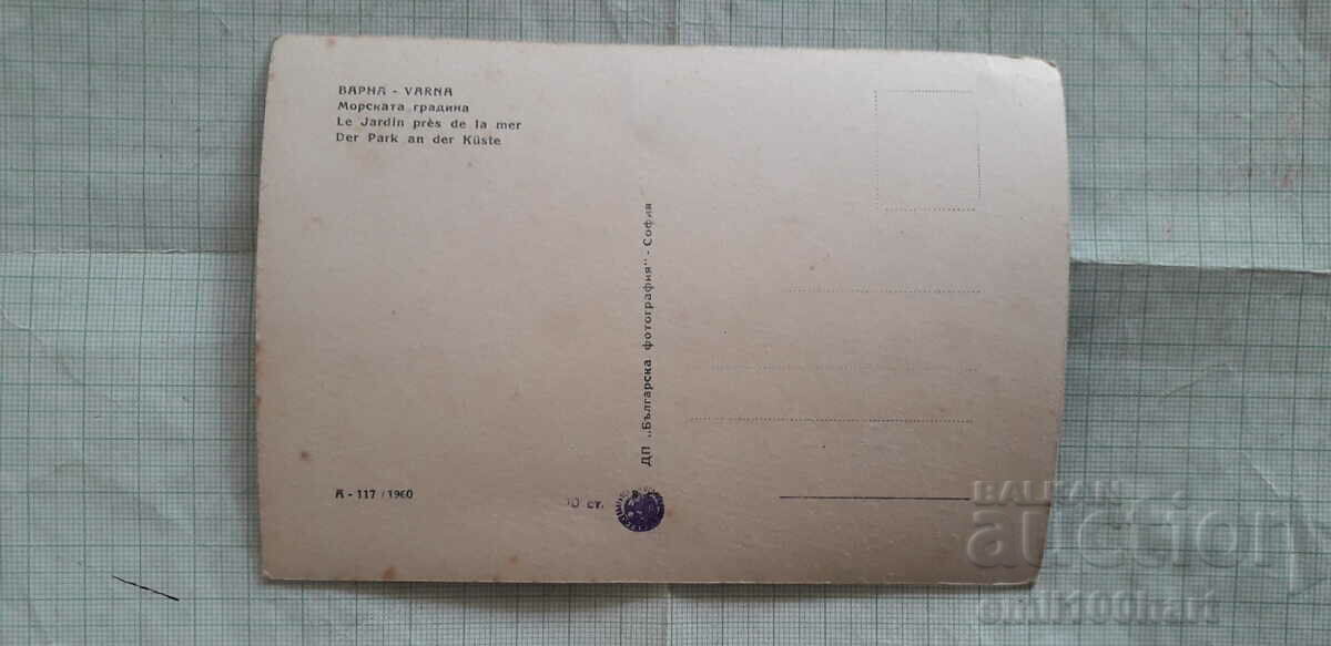 Card - Varna Sea Garden with price 0.50 BGN | € 0.26 Card - Varna Sea Garden with price 0.50 BGN | € 0.26