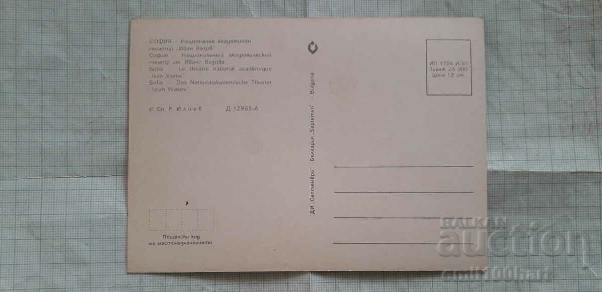 Card - Sofia National Academic Theater Ivan Vazov with price 0.50 BGN | € 0.26 Card - Sofia National Academic Theater Ivan Vazov with price 0.50 BGN | € 0.26