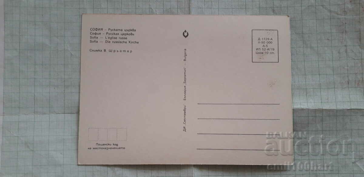 Card - Sofia Russian Church with price 0.50 BGN | € 0.26 Card - Sofia Russian Church with price 0.50 BGN | € 0.26