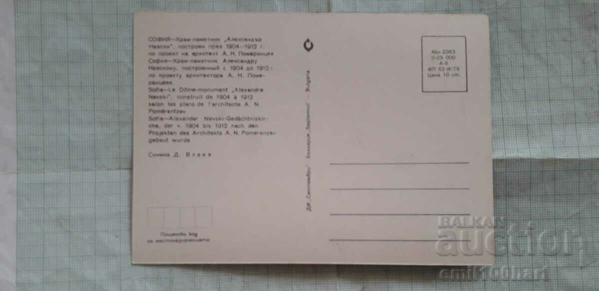 Card - Sofia Temple Alexander Nevsky monument with price 0.50 BGN | € 0.26 Card - Sofia Temple Alexander Nevsky monument with price 0.50 BGN | € 0.26