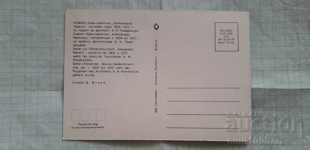Card - Sofia Temple Alexander Nevsky monument with price 0.50 BGN | € 0.26 Card - Sofia Temple Alexander Nevsky monument with price 0.50 BGN | € 0.26